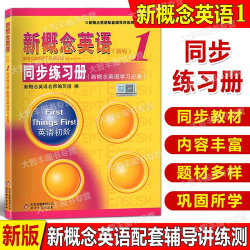 新概念英语1第一册同步练习册