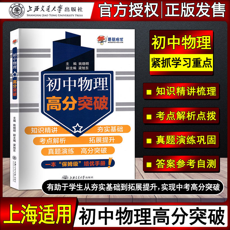 初中物理高分突破 上海交通大学出版社 讲析练三位一体 初二初三适用 题目选自上海知名学校的考试真题以及历年一二摸考试真题属于什么档次？