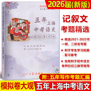 2026届新版五年上海中考语文模拟卷大观记叙文考题精选光明日报出版社上海一模二模精选不含答案