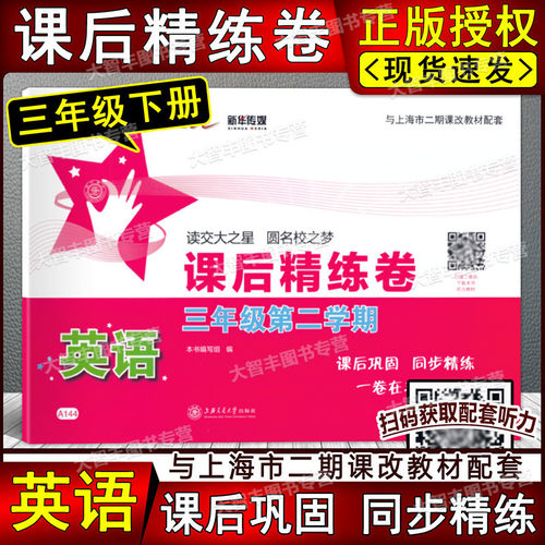 交大之星课后精练卷英语N版三年级第二学期3年级下册A144与上海市二期课改英语配套上海交通大学出版社 - 封面