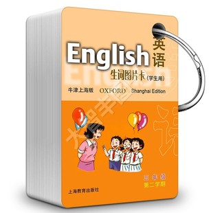 生词图卡片赠环 3年级下 单词图片卡 三年级下册 英语 三年级第二学期 生词卡片 牛津上海版 英语生词图片卡 英语单词卡片 学生用