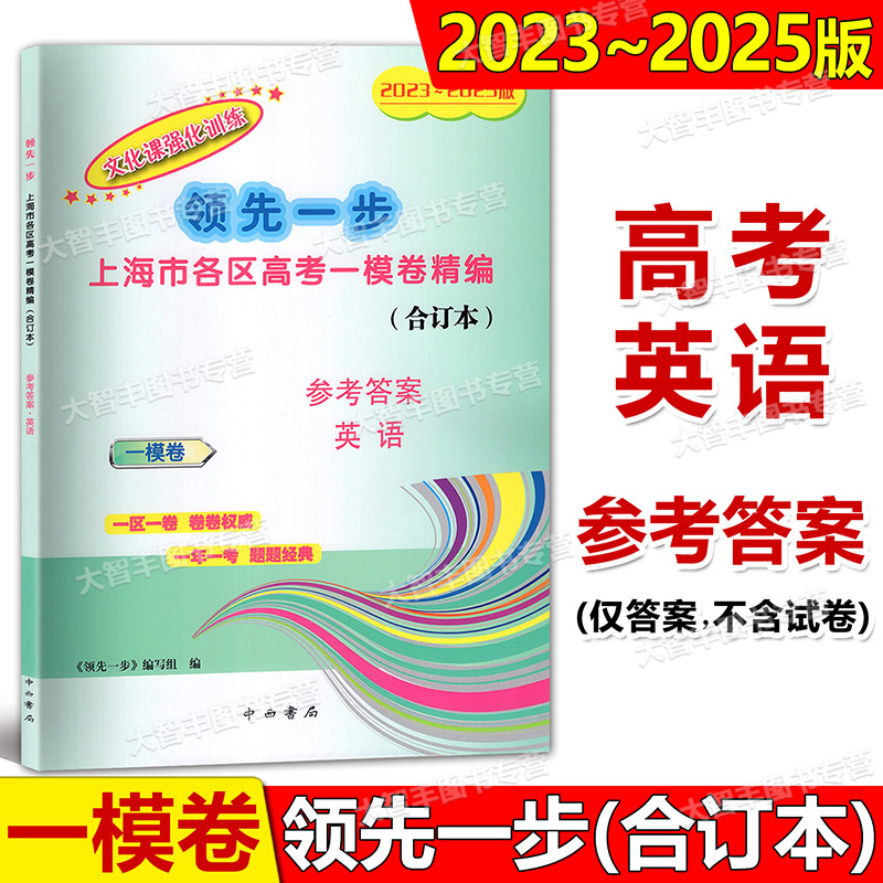 2023-2025年版领先一步文化课强化训练 高考英语 一模卷 合订本 参考答案 上海市区县高三第一学期期末