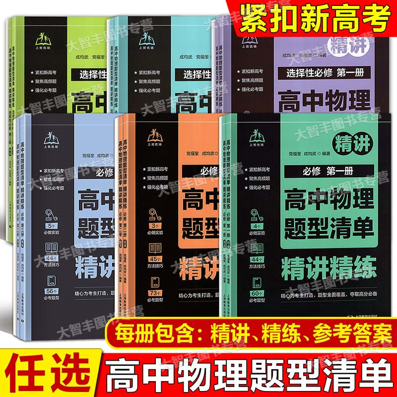 上教优辅高中物理题型清单精讲精练必修123第一二三册紧扣新高考聚焦高频题强化必考题高一高二高三考生高分上海教育出版社