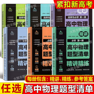 上教优辅高中物理题型清单精讲精练必修123第一二三册紧扣新高考聚焦高频题强化必考题高一高二高三考生高分上海教育出版社