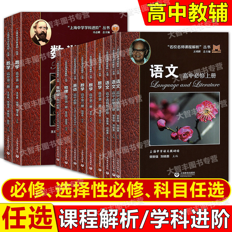 华师大二附中名校名师课程解析丛书高中语文数学英语生物学必修选择性必修方鸿辉上海中学语文教研组专项拓展同步导读紧贴现行教材