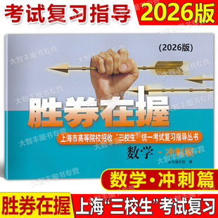 2026年版胜券在握数学冲刺篇上海市高等院校招收三校生统一考试复习指导丛书高考强化模拟测试精编中西书局