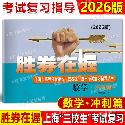 2026年版 胜券在握 数学 冲刺篇 上海市高等院校招收三校生统一考试复习指导丛书 高考强化模拟测试精编 中西书局