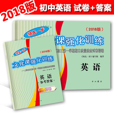 2018版领先一步文化课强化训练初三期末测试卷精编 2018上海中考一模卷英语 试卷+答案 中考 英语 一模卷 九年级模拟测试卷
