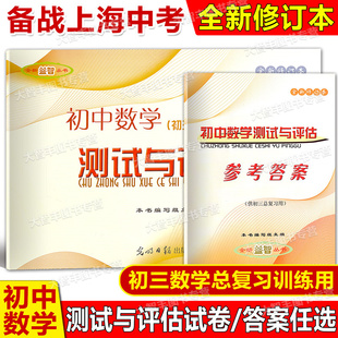 2024-2025学年度全新修订本初中数学测试与评估试卷+参考答案上海中考数学测试与评估初三数学总复习训练光明日报出版社