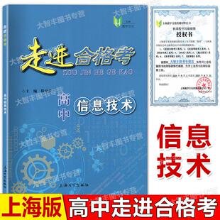 走进合格考高中信息技术陈金龙/主编上海普通高中信息技术学业水平合格考考点梳理与精练试题模拟试卷含参考答案上海大学出版