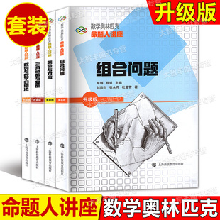 数学奥林匹克命题人讲座升级版集合与对应三角函数与复数组合问题数列与数学归纳法单墫熊斌主编奥数竞赛培优辅导练习解析