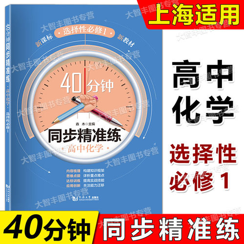 40分钟同步精准练高中化学