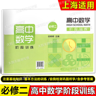 高中数学阶段训练必修第二册必修2高一年级下册高1年级第二学期与上海新教材配套同步教辅含参考答案上海科学普及出版社