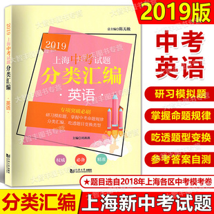 2019新版上海中考试题分类汇编英语同济大学出版社上海中考一模二模卷分类汇编初中英语复习辅导书第一轮复习用