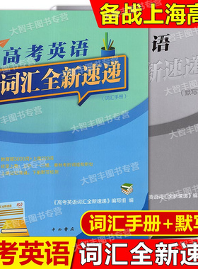 高考英语词汇全新速递赠默写本高考英语词汇全新速递覆盖新课标3000词上海200词中西书局