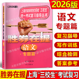 2026版胜券在握语文专题篇上海市高等院校招收三校生统一考试复习指导丛书中西书局高职高专适用高三学生复习教程用书资料