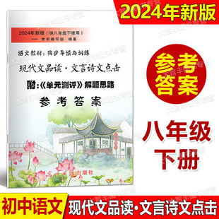 答案2024年新版现代文品读文言诗文点击八年级第二学期/8年级下参考答案光明日报出版社
