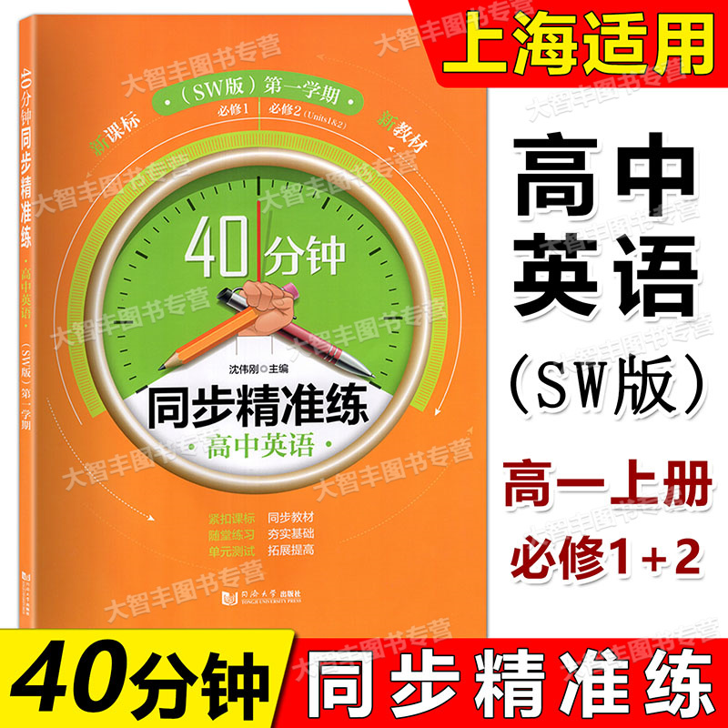40分钟同步精准练 高中英语 SW版 必修1+必修2 高一第一学期上册 同济大学出版社 含答案 上海高中教材教辅同步辅导训练