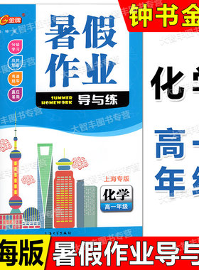 钟书暑假作业导与练高一化学