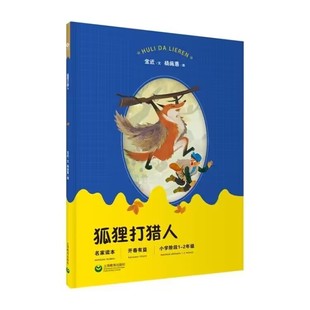 狐狸打猎人金近文杨施惠图儿童文学绘本小说少儿漫画书上海教育出版社