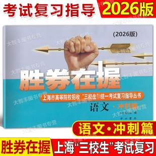 2026版胜券在握语文冲刺篇上海市高等院校招收三校生统一考试复习指导丛书含答案中西书局