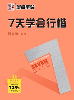 墨点字帖 7天学会行楷 荆霄鹏钢笔硬笔书法字帖 成人速成练字帖女生字体漂亮公务员硬笔楷书行楷行书宋体钢笔字帖正版书籍