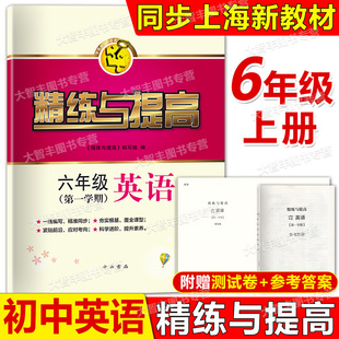 智慧学习步步高丛书精练与提高英语N版牛津版六年级第一学期6年级上含答案上海版配套教辅练习中西书局