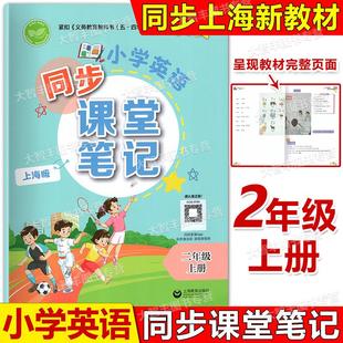 社 小学英语同步课堂笔记上海版 上海教育出版 2年级第一学期2A小学教辅 紧扣义务教育教科书五四学制英语新教材 二年级上册