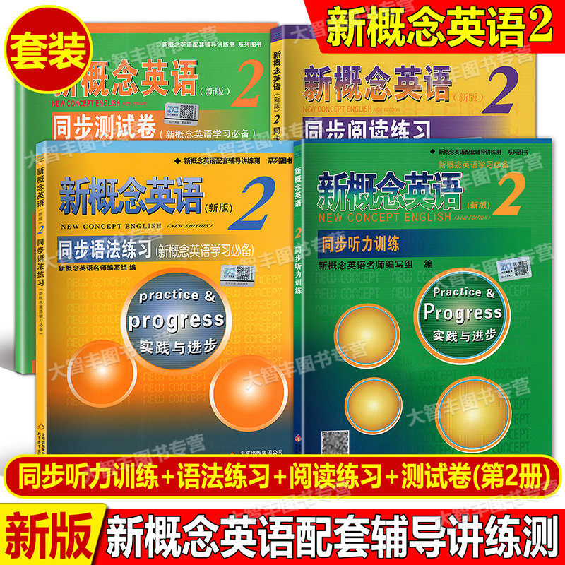 新概念同步阅读练习2第二册