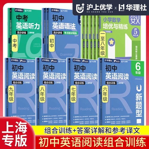 2026华理社沪上优学初中英语阅读新题型组合训练6789年级初一初二初三中考小升初上册下册上海专版ssp沪教版华东理工大学出版社