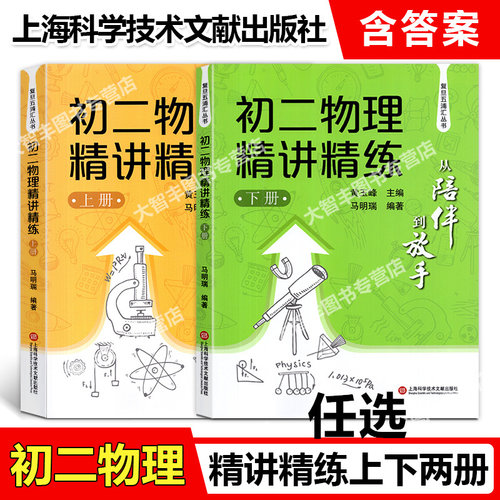 初二物理精讲精练上下册任选
