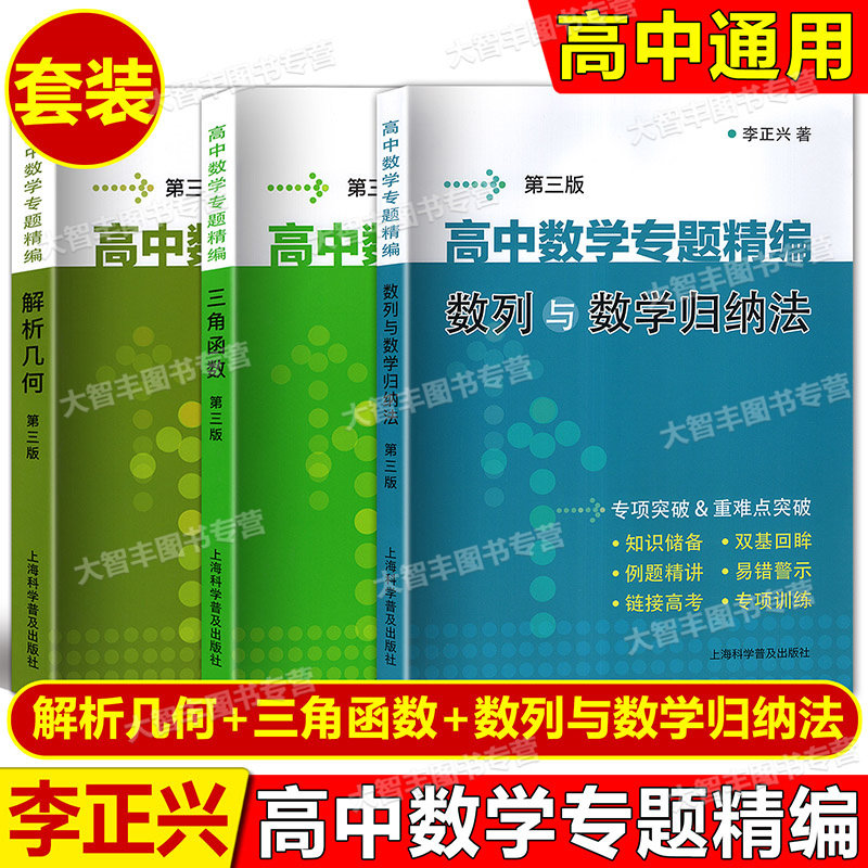 高中数学专题精编三角函数数列极限数学归纳解析几何第三版李正兴著高中数学专题训练专项突破上海科学普及出版社