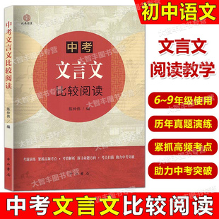 中考文言文比较阅读以课内文言文为线索题目选自各地中考题及上海中考一二模文言文中西书局
