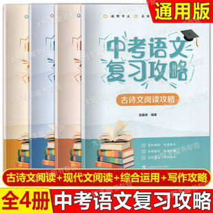 中考语文复习攻略全四册高春峰吕思静高唯张桂兰胡宜海编中学教辅上海科技教育出版社初一初二初三语文总复习用书