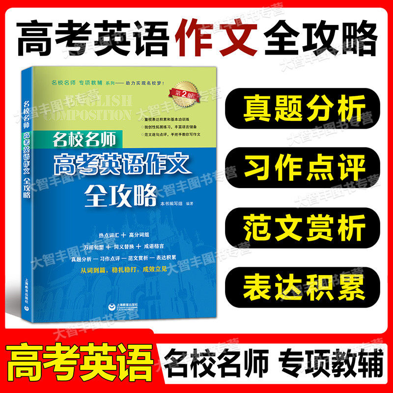 名校名师 高考英语作文全攻略 第二版 上海教育出版社 备战2022高考英语总复习高中作文辅导高中英语满分作文高一高二高三英语作文属于什么档次？