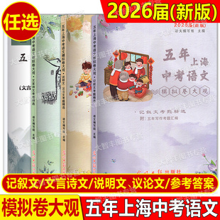 2026届五年上海中考语文模拟卷大观初中文言诗文记叙文说明文议论文文言文点击光明日报出版社上海中考语文阅读理解专项训练辅导书