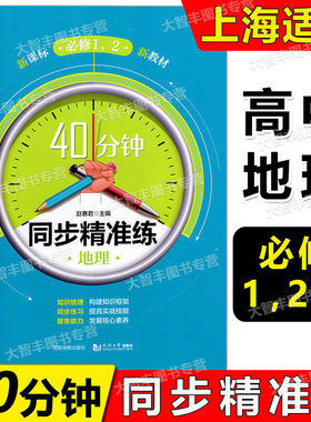40分钟同步精准练地理必修12