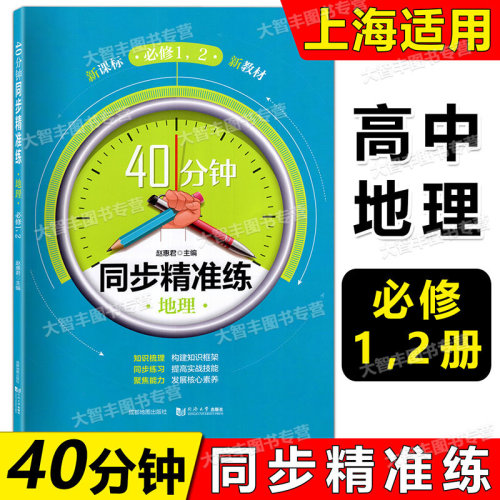 40分钟同步精准练地理必修12