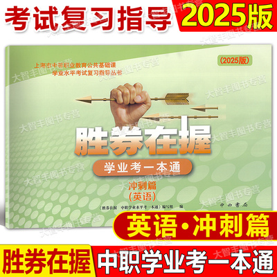 2025胜券在握学业考一本通
