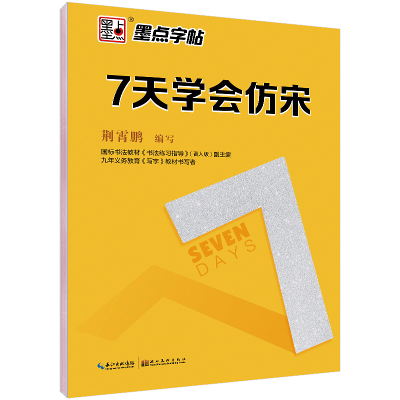 墨点字帖 7天学会仿宋 荆霄鹏钢笔硬笔书法字帖 成人速成练字帖女生字体漂亮公务员硬笔楷书行楷行书宋体钢笔字帖正版书籍