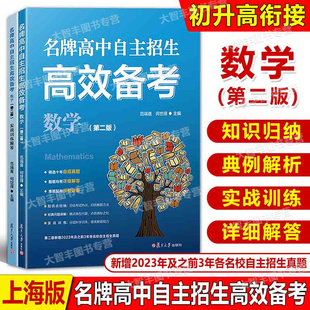 名牌高中自主招生高校备考数学第二版范端喜何世得复旦大学出版社初三数学课升学参考资料书中考数学教辅自招真题练习答题技巧