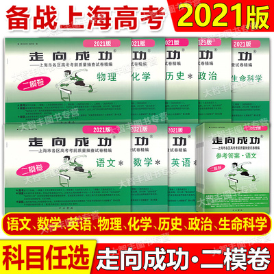 2021走向成功高考二模卷
