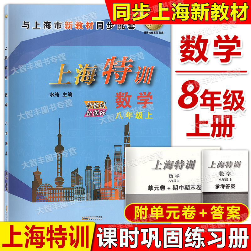 2025新版上海特训 数学 八年级第一学期/8年级上 新教材新课标与上海市数学同步配套 含单元卷+期中期末卷 安徽人民出版社