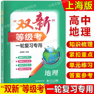 双新等级考一轮复习专用地理上海新高考等级考真题及各区一模二模试题重构九大单元紧扣考纲重点精编典型例题同济大学出版社