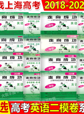 2018-2025年版走向成功高考二模卷英语试卷答案任选2019 2020 2021 2024 2023年上海高考二模卷上海市各区县高考抽查试卷精编