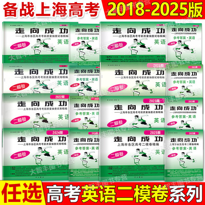 2018-2023年版走向成功高考二模