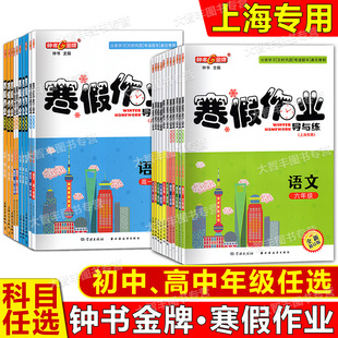 钟书金牌寒假作业导与练语文数学英语物理上海版配套六七八年级/678年级上海初中寒假作业练习册含参考答案科目任选