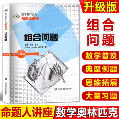 数学奥林匹克命题人讲座 升级版 组合问题 单墫/主编 奥数竞赛培优辅导练习解析 高中数学难题详解 含答案 上海科技教育出版社