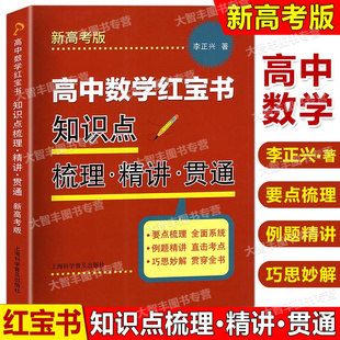 高中数学红宝书知识点梳理精讲贯通李正兴著上海科学普及出版社要点梳理全面系统例题精讲直击考点