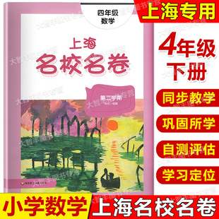 模拟卷华东师范大学出版 4年级下上海版 社 上海名校名卷数学四年级第二学期 2022新版